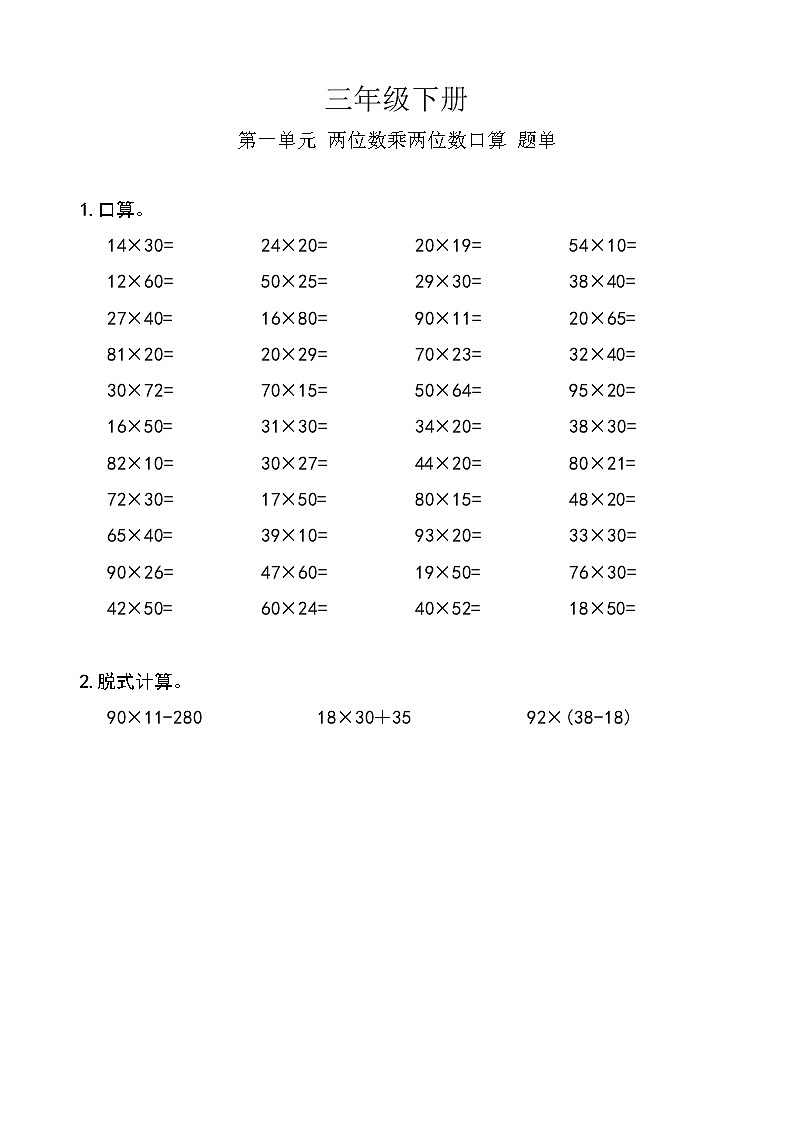 西师版数学【三年级下册】第一单元 两位数乘两位数口算-题单-含答案01