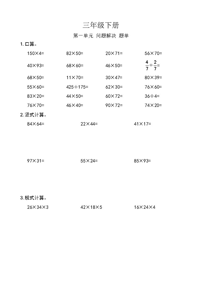 西师版数学【三年级下册】第一单元 问题解决-题单-含答案第1页