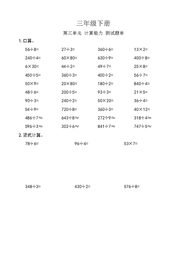 西师版数学【三年级下册】第三单元 计算能力测试题单-含答案01
