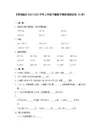 【青岛版】2022-2023学年三年级下册数学期末模拟试卷（A卷B卷）含解析