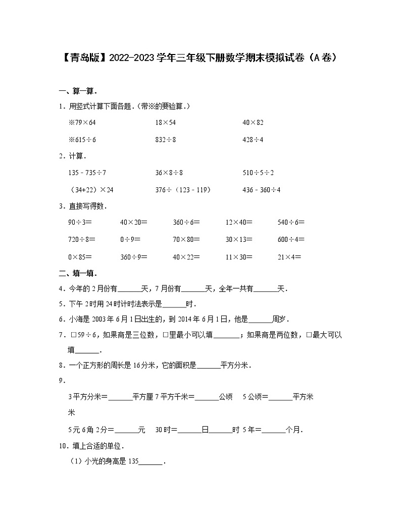 【青岛版】2022-2023学年三年级下册数学期末模拟试卷（A卷B卷）含解析第1页