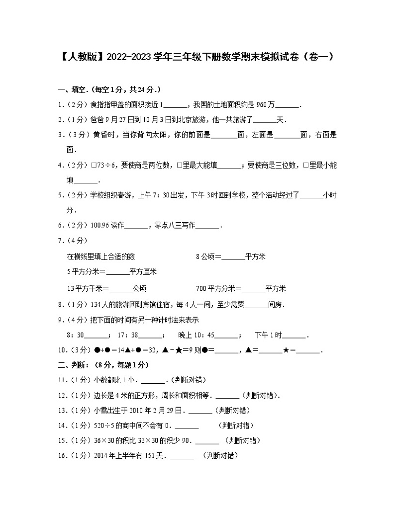 【人教版】2022-2023学年三年级下册数学期末模拟试卷（卷一卷二）含解析01