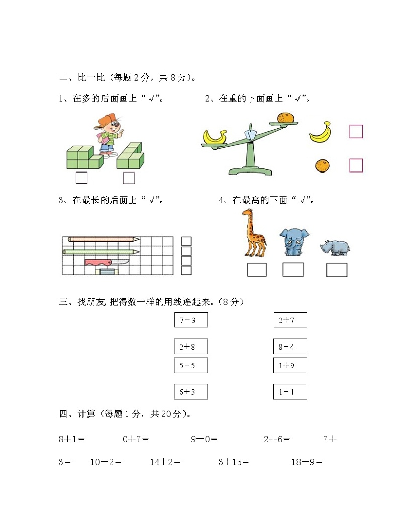 【苏教版】2022-2023学年一年级上册数学期中模拟试卷合集三套（无答案）第2页