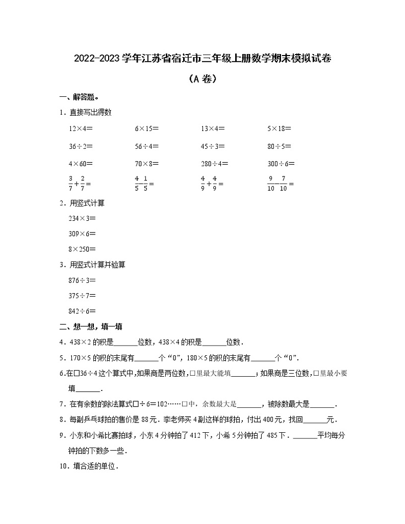 2022-2023学年江苏省宿迁市三年级上册数学期末模拟试卷（A卷B卷）含解析01