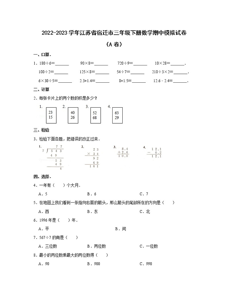 2022-2023学年江苏省宿迁市三年级下册数学期中模拟试卷（A卷B卷）含解析第1页