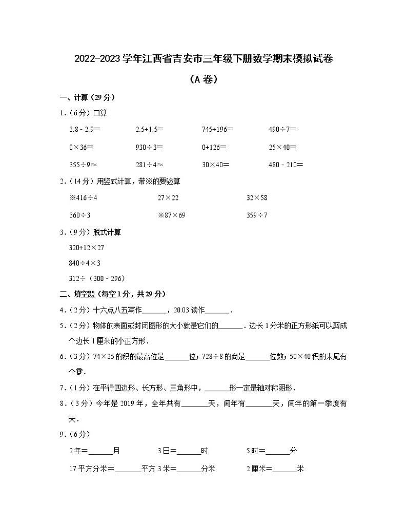 2022-2023学年江西省吉安市三年级下册数学期末模拟试卷（A卷B卷）含解析第1页