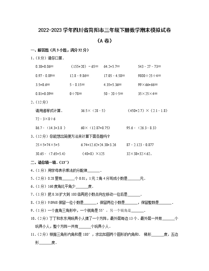 2022-2023学年四川省简阳市三年级下册数学期末模拟试卷（A卷B卷）含解析第1页