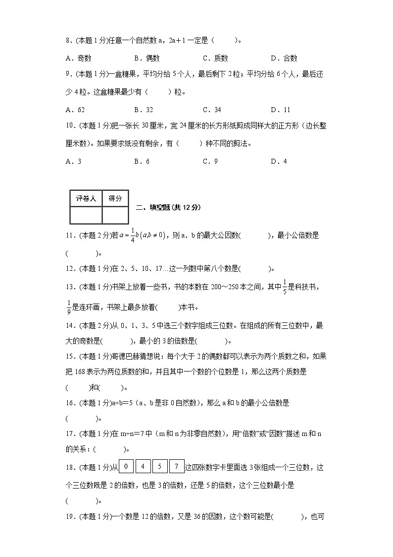 《因数与倍数》（单元测试）五年级下册数学苏教版第2页