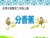 二年级数学北师大版上册  7.4分香蕉  课件2
