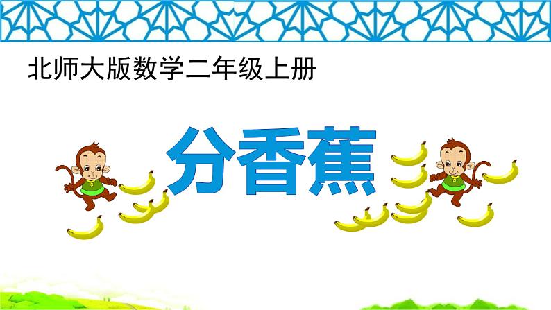 二年级数学北师大版上册  7.4分香蕉  课件201