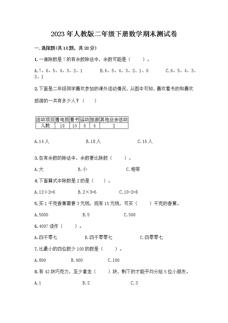 2023年人教版二年级数学下册期末测试卷（附答案）第1页