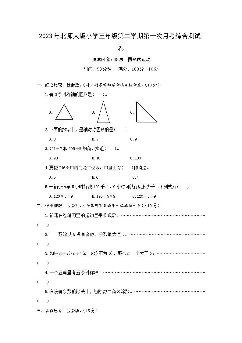 2023年北师大版三年级第一次月考下册数学试卷（附答案）第1页