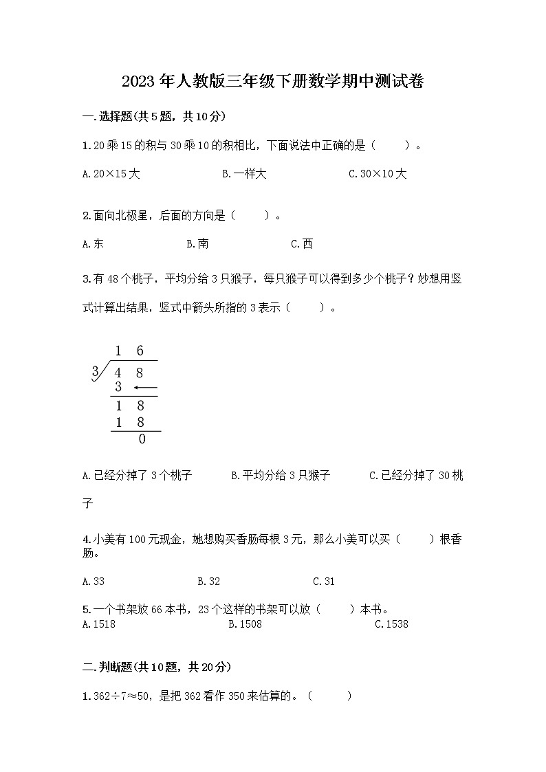 2023年人教版三年级期中测试卷数学下册（附答案）第1页