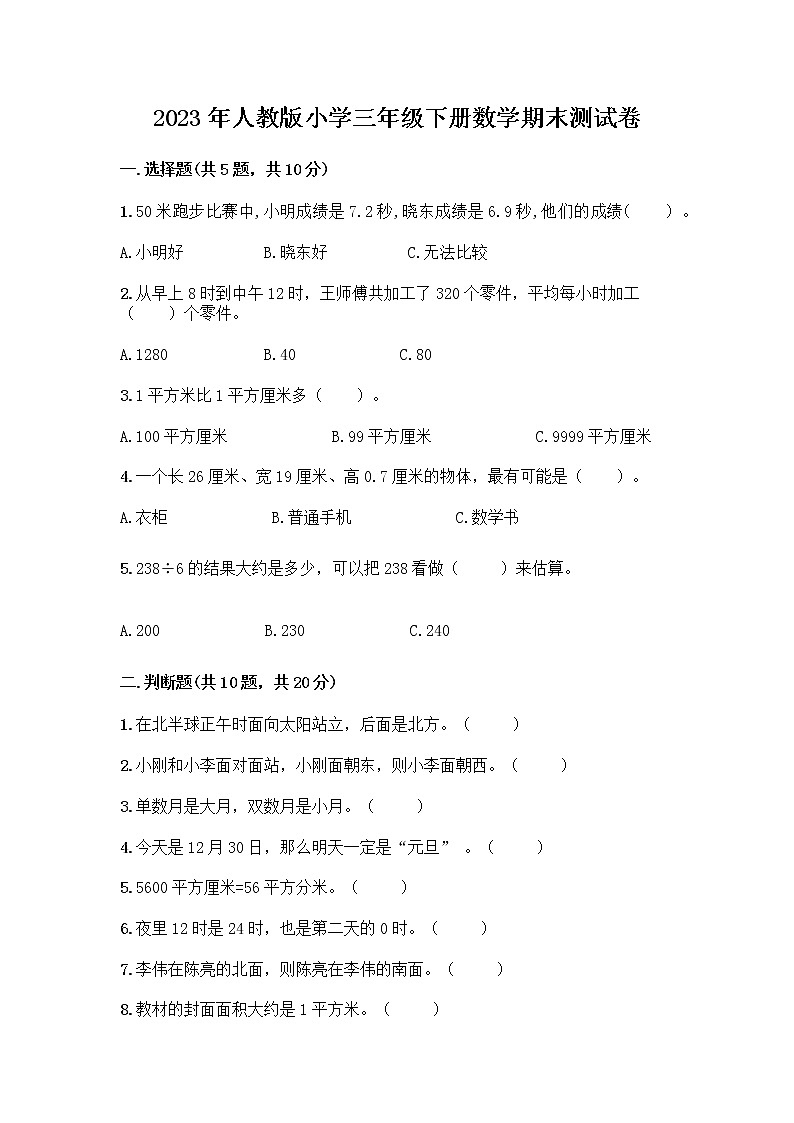 2023年人教版三年级期末测试卷下册数学（附答案）第1页