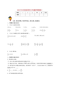 2023年江苏省南通市小升初数学模拟卷一（南通专版，苏教版）