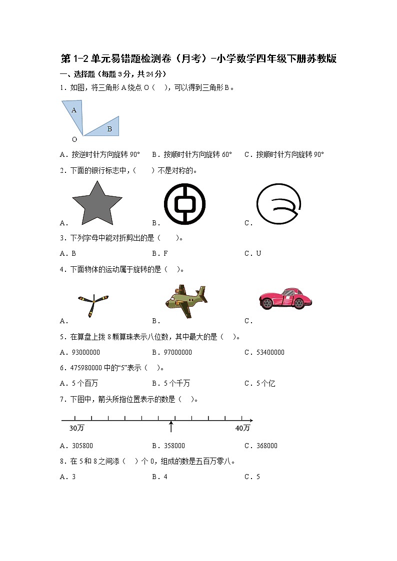 第1-2单元易错题检测卷（月考）-小学数学四年级下册苏教版第1页
