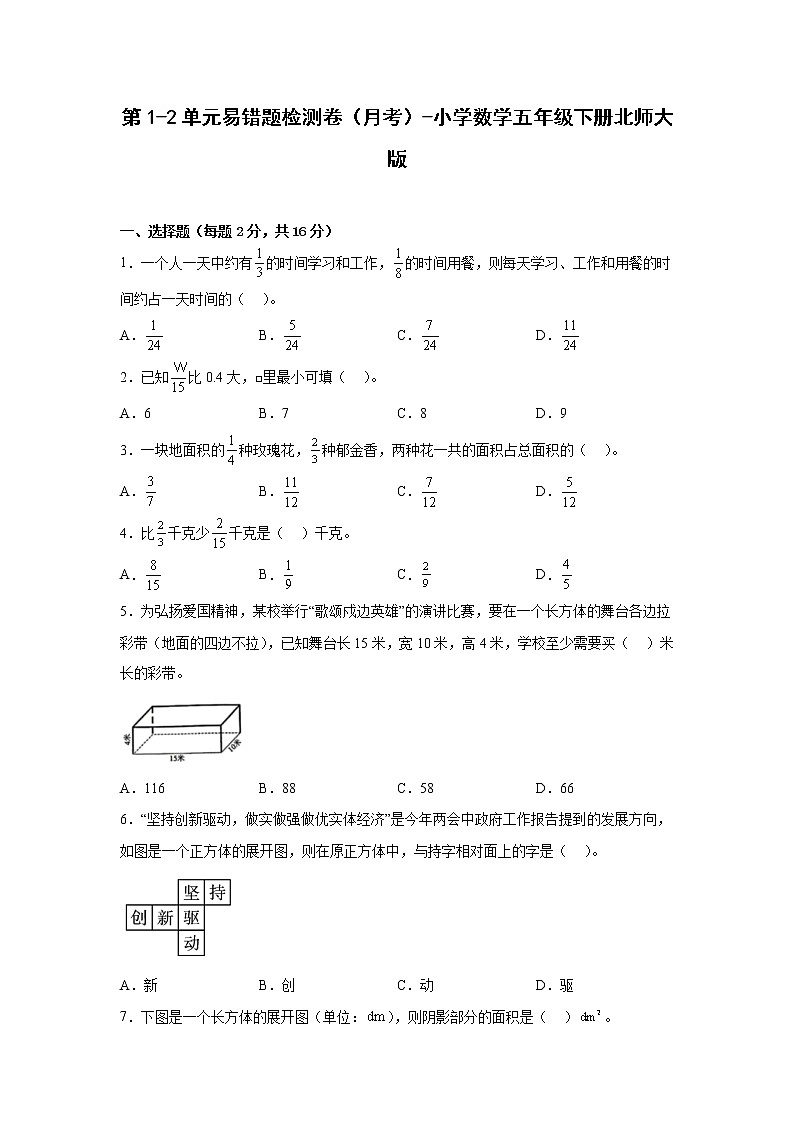 第1-2单元易错题检测卷（月考）-小学数学五年级下册北师大版01