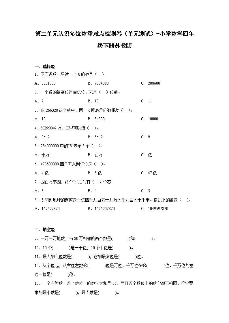 第二单元认识多位数重难点检测卷（单元测试）-小学数学四年级下册苏教版第1页