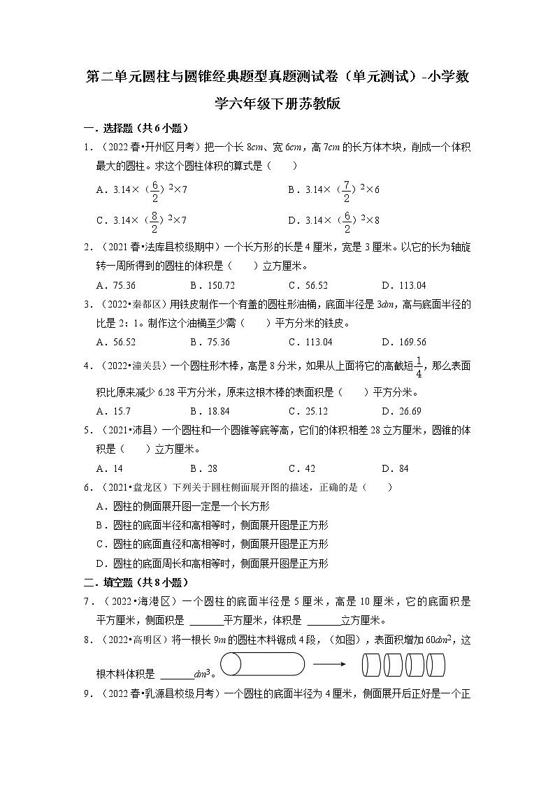 第二单元圆柱与圆锥经典题型真题测试卷（单元测试）-小学数学六年级下册苏教版01