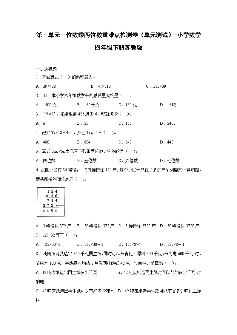 第三单元三位数乘两位数重难点检测卷（单元测试）-小学数学四年级下册苏教版01