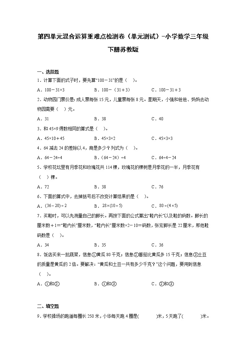 第四单元混合运算重难点检测卷（单元测试）-小学数学三年级下册苏教版01