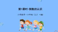 小学数学人教版六年级上册1 倒数的认识教学ppt课件