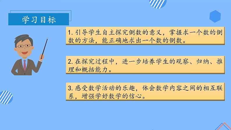 第三单元_第01课时倒数的认识（教学课件+教案+学案+练习）-六年级数学上册人教版03