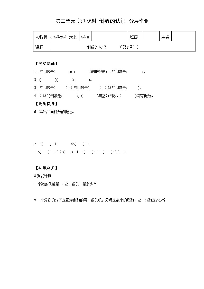 第三单元_第01课时倒数的认识（教学课件+教案+学案+练习）-六年级数学上册人教版01