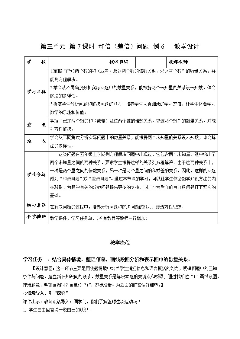 第三单元_第07课时分数除法中的和倍（差倍）问题（教学设计）-六年级数学上册人教版第1页
