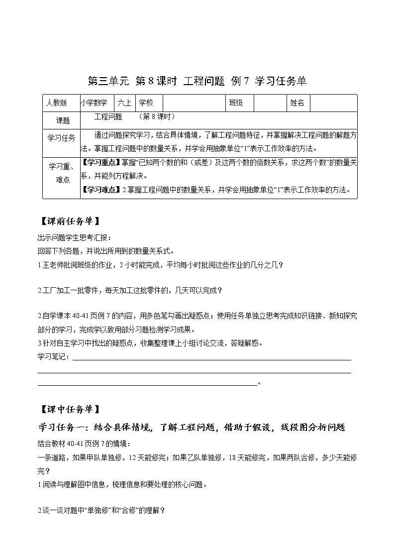 第三单元_第08课时分数除法中的工程问题（学习任务单）-六年级数学上册人教版第1页