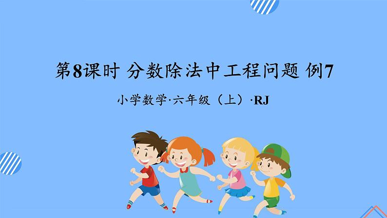 第三单元_第08课时分数除法中的工程问题（教学课件）-六年级数学上册人教版第1页