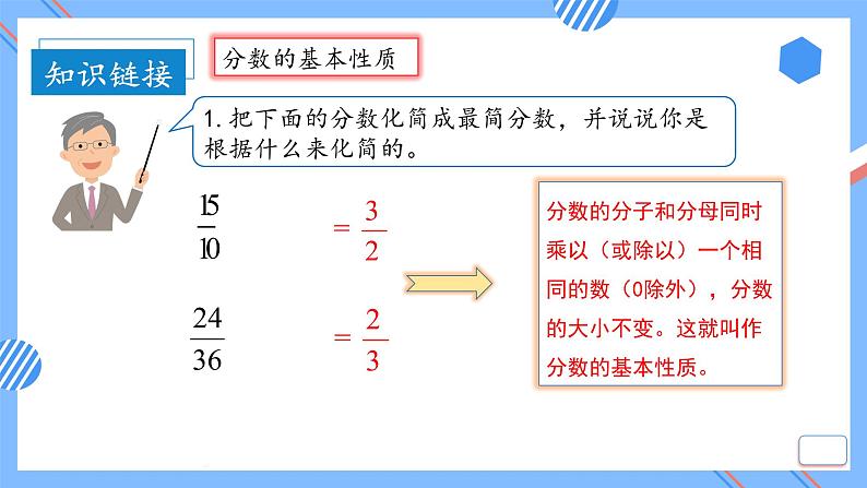 第四单元_第02课时—比的基本性质（教学课件）-六年级数学上册人教版第7页