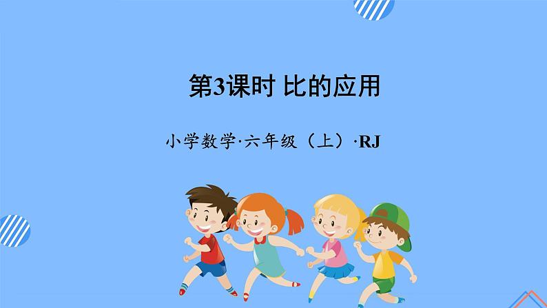 第四单元_第03课时—比的应用（教学课件）-六年级数学上册人教版第1页