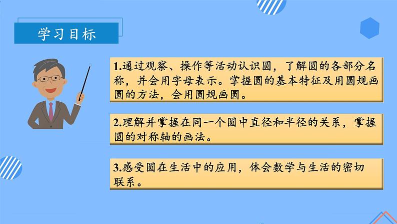 第五单元_第01课时_圆的认识（教学课件+教案+学案+练习）-六年级数学上册人教版03