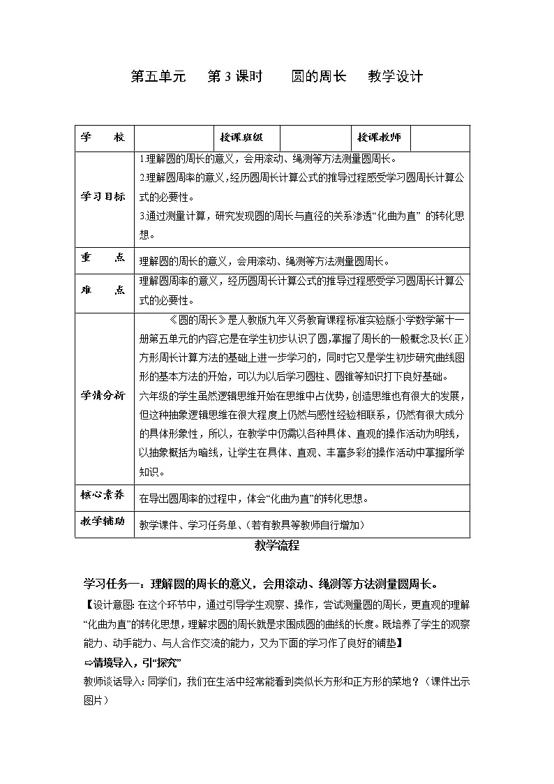 第五单元_第03课时_圆的周长（一）（教学设计）-六年级数学上册人教版第1页