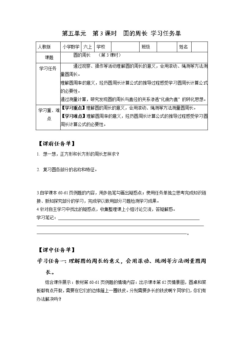 第五单元_第03课时_圆的周长（一）（学习任务单）-六年级数学上册人教版第1页