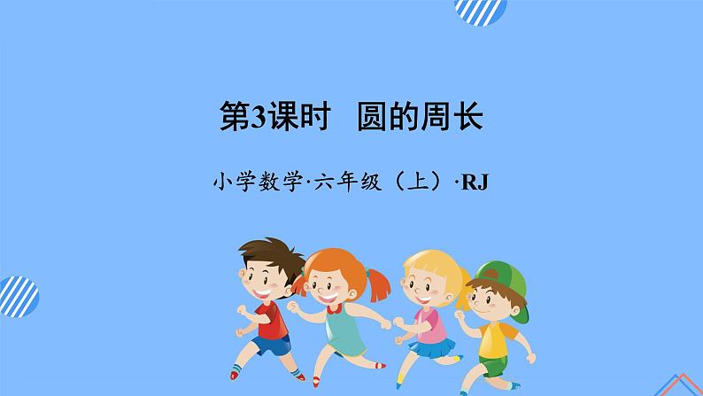 第五单元_第03课时_圆的周长（一）（教学课件）-六年级数学上册人教版第1页