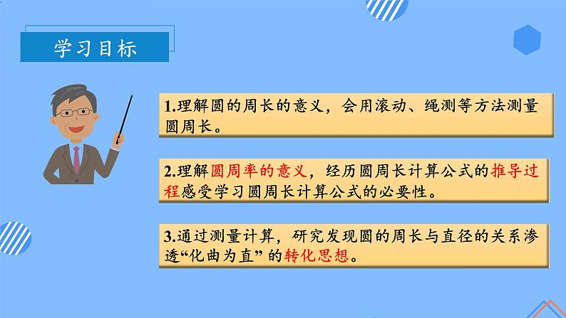 第五单元_第03课时_圆的周长（一）（教学课件）-六年级数学上册人教版第3页