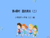 第五单元_第04课时_圆的周长（二）（教学课件+教案+学案+练习）-六年级数学上册人教版