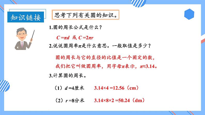 第五单元_第04课时_圆的周长（二）（教学课件）-六年级数学上册人教版第7页