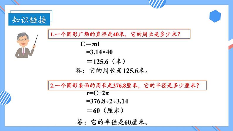 第五单元_第04课时_圆的周长（二）（教学课件）-六年级数学上册人教版第8页