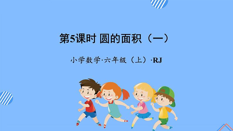 第五单元_第05课时_圆的面积（一）（教学课件）-六年级数学上册人教版第1页