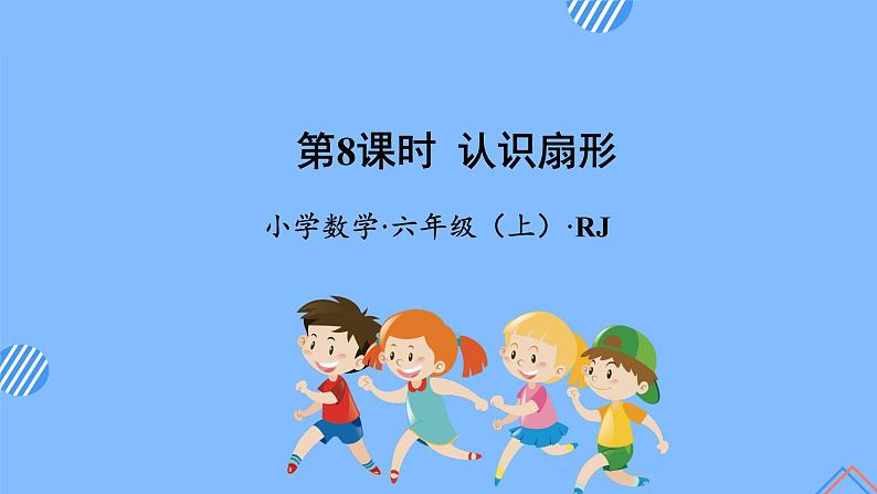 第五单元_第08课时_认识扇形（教学课件+教案+学案+练习）-六年级数学上册人教版01