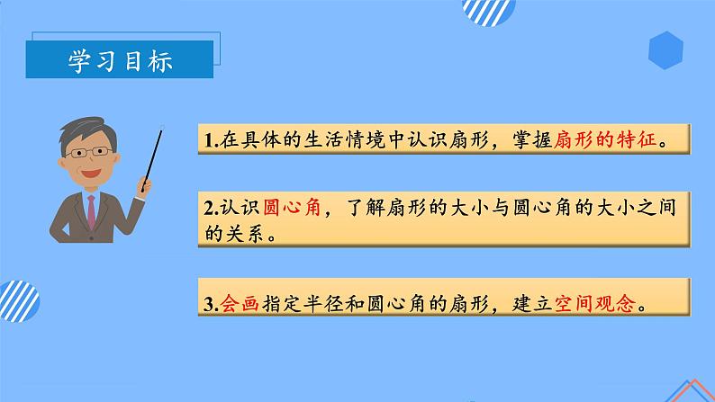 第五单元_第08课时_认识扇形（教学课件+教案+学案+练习）-六年级数学上册人教版03
