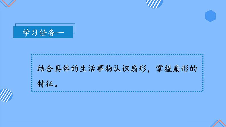 第五单元_第08课时_认识扇形（教学课件+教案+学案+练习）-六年级数学上册人教版07