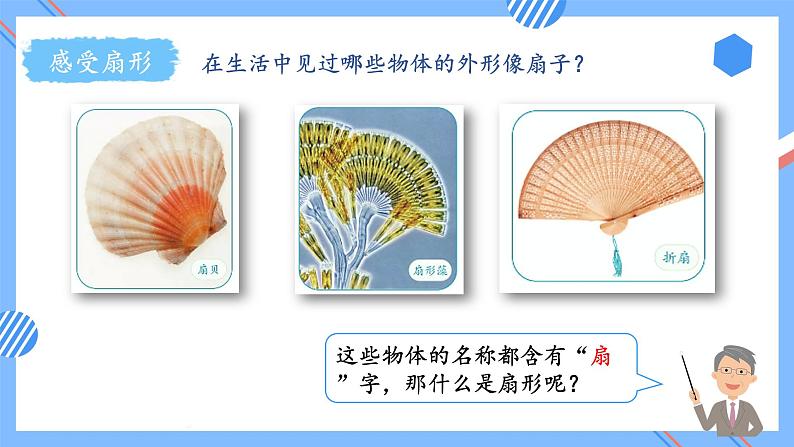 第五单元_第08课时_认识扇形（教学课件+教案+学案+练习）-六年级数学上册人教版08