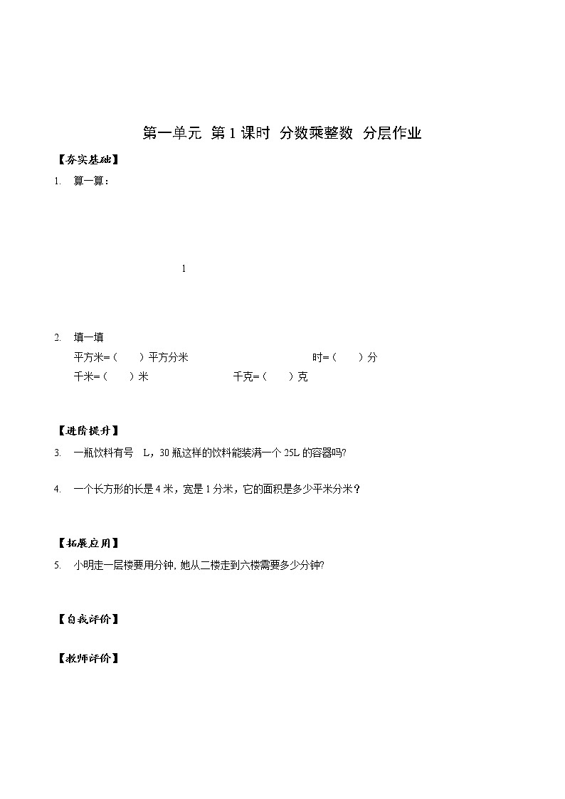 第一单元_第01课时_分数乘整数（教学课件+教案+学案+练习）-六年级数学上册人教版01
