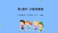 小学数学1 分数乘法教学ppt课件
