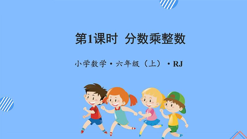第一单元_第01课时_分数乘整数（教学课件+教案+学案+练习）-六年级数学上册人教版01