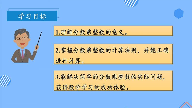 第一单元_第01课时_分数乘整数（教学课件+教案+学案+练习）-六年级数学上册人教版03
